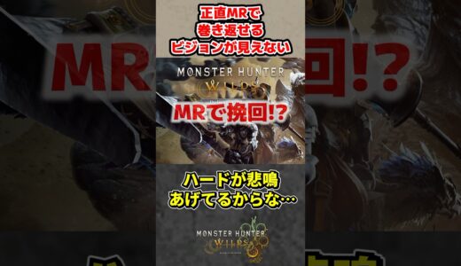 正直MRでも巻き返せるビジョンが見えない、、、【モンハンワイルズ反応集】