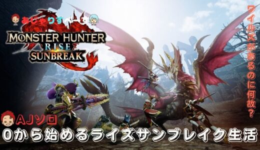 【MonsterHunterRISE/SUNBREAK配信】なんで今更いずのモンハンライズサンブレイクを最初から 第18話 #モンハン #モンスターハンター #MHRS