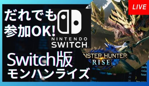 誰でも参加OK! Switch版モンハンライズやります！5日目