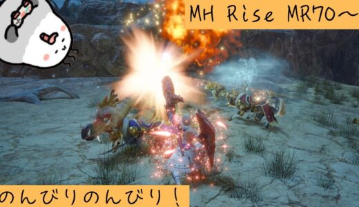 モンハンライズ サンブレイク のんびりフラフラ楽しむよ PC MR70～ グダグダ言いつつ のんびりやる #albatriss