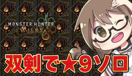 【モンハンワイルズ】よちよち双剣で神おまを出します【モンスターハンターワイルズ  PC版 RTX5090】