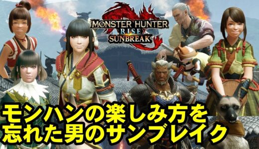 [PC]【MHRSB】今頃ライズ初見プレイ