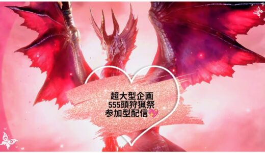 🎀PS版 モンハンライズサンブレイク🎀 #超大型企画555頭狩猟ライブステージ🌈💫 まったり参加型配信です♬.*ﾟみんな楽しくひと狩り行こうね💕 いつも参加してくれる皆様うれしいです🥰✨ 残り81頭