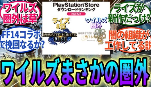 【悲報】モンハンワイルズ、PSストアランキングから消える…ライズは8位にランクイン！【モンハンワイルズ反応集】