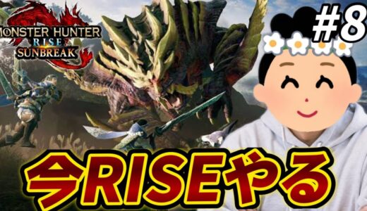 【モンハンライズ】逆張りオタクなので今からRISEを始めます　#9