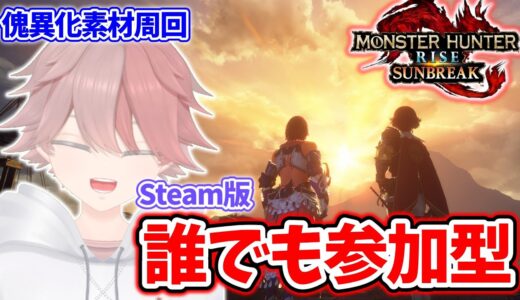 【参加型Steam版】終わりが全く見えない傀異化素材の無限周回！？傀異討究レベル300目指しながら最終装備を作る配信！【モンハンサンブレイク】