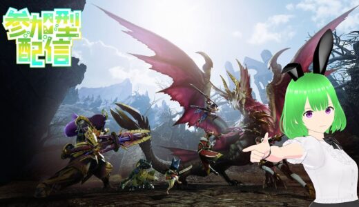 【Switch版・概要欄必読】モンハンライズ　参加型配信【初見さん歓迎】