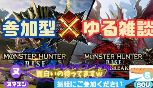 【参加型】Switch版｛ヌマズン｝のモンハンライズ・サンブレイク配信