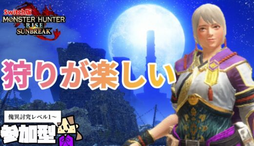 【参加型】ひと狩りお願します！／Switch版／モンハンライズサンブレイク／生配信／ライブ／女性実況／まみん