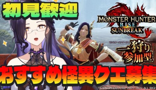 【モンハンサンブレイク／Switch版】みんなのオススメ怪異討究クエを貼ってね！【参加型／影狩猟記】