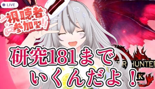 【参加型】研究レベル１６０から駆け抜ける！【モンハンライズサンブレイク/Switch】