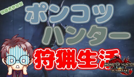 【Switch版 モンスターハンターライズ：サンブレイク】ポンコツハンターの狩猟生活 #367【浦上直哉】