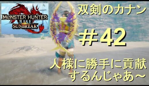 （Switch）モンスターハンターライズ　サンブレイク　貢献するんじゃあ～　42　プレイ動画　by　KANAN　（MONSTER　HUNTER　RISE　SUNBREAK
