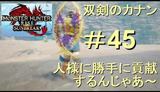 （Switch）モンスターハンターライズ　サンブレイク　貢献するんじゃあ～　45　プレイ動画　by　KANAN　（MONSTER　HUNTER　RISE　SUNBREAK