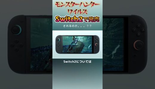 モンスターハンターワイルズがSwitch2で発売される可能性は #shorts #mhws #nintendo #nintendoswitch #モンハン #モンハンワイルズ #switch #任天堂