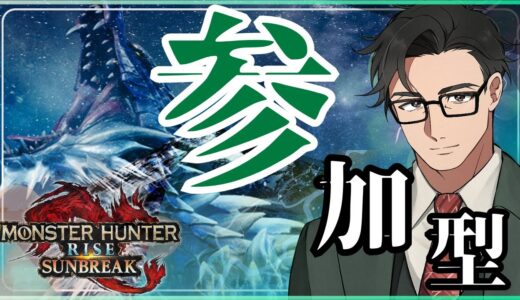 【参加型】初見さん大歓迎！モンスターハンターライズサンブレイク （Switch版）金冠集めをメインに遊ぶかなー！ワイワイ気軽に遊ぼうZ！