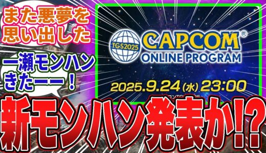 【速報】TGS2025カプコン配信決定！「ワイルズMR発表」濃厚か？！歓喜の声上がるもワイルズの悪夢が蘇るユーザー多数ｗｗ【モンハン／ワイルズ／反応集】
