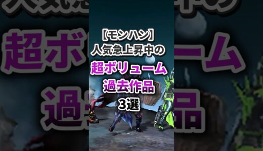 【モンハン】今、人気沸騰中の過去作品 TOP3