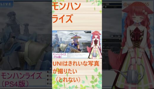 【モンスターハンターライズ：サンブレイク】UNIはきれいな写真が撮りたい（とれない）#モンハンライズ #mhrise #モンスターハンター #ゲーム実況 #切り抜き #vtuber #shorts