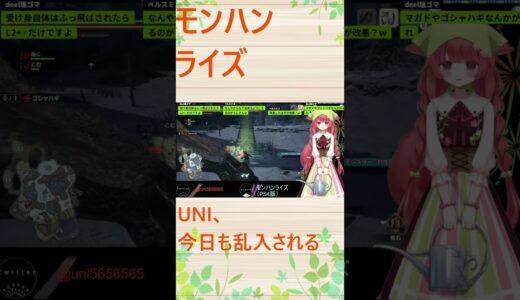 【モンスターハンターライズ：サンブレイク】UNI、今日も乱入される #モンハンライズ #mhrise #モンスターハンター #ゲーム実況 #切り抜き #vtuber #shorts