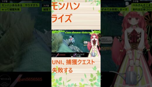 【モンスターハンターライズ：サンブレイク】UNI、捕獲クエスト失敗する #モンハンライズ #mhrise #モンスターハンター #ゲーム実況 #切り抜き #vtuber #shorts