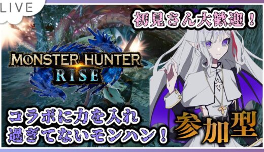 【モンスターハンターライズ】コラボに力を入れすぎてないモンハンやるよん！【#Vtuber #モンハン  #モンスターハンターライズ #雑談配信  #mhrise 】✨ノンストップ雑談配信 ✨