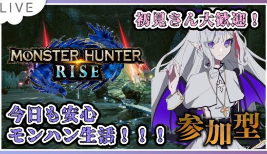 【モンスターハンターライズ】今日も安心モンハン生活！！！【#Vtuber #モンハン  #モンスターハンターライズ #雑談配信  #mhrise 】✨ノンストップ雑談配信 ✨