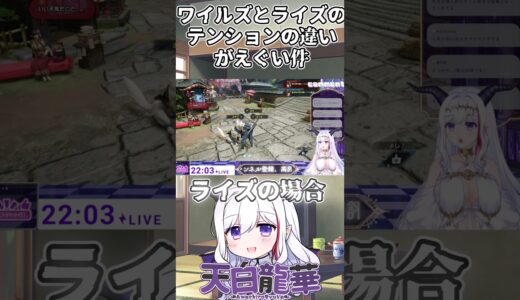【ワイルズ　ライズ】ワイルズとライズのテンションの違いがえぐい【#Vtuber/#モンハン /#モンスターハンターワイルズ #モンハンライズ  #shorts 】