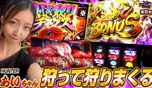 【スマスロ モンスターハンターライズ】裏ぺるぺるWパニック　第八話