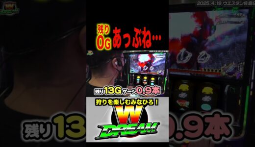 【モンハンライズ】設定③以上が確定した泥沼の決戦【WDREAM 第147廻】#short