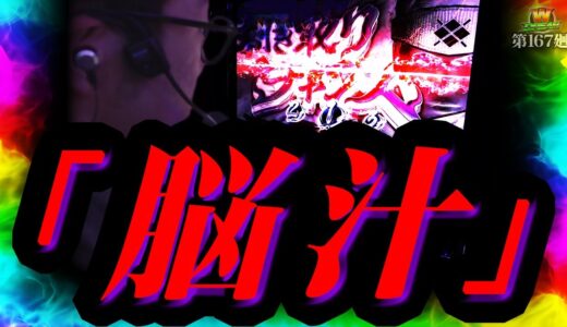 【モンハンライズ】速攻で④⑤⑥確した台に救われた！【WDREAM 第167廻】[パチスロ][スロット][しんのすけちゃんねる][モンハンライズ みなひろ]