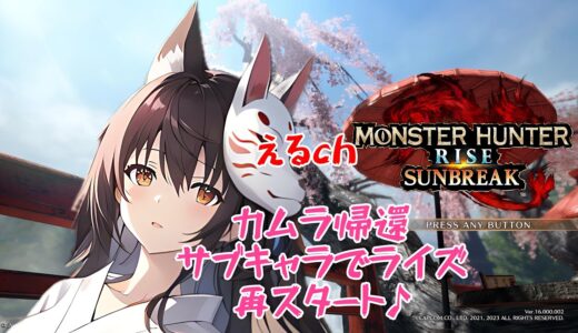 えるch🎮サブライズ里クエ⇒集会所編突入✨モンハンライズ