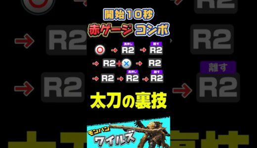 太刀　最強おすすめ 赤ゲージ コンボ  操作　#太刀　#モンハンワイルズ 　#mhwilds