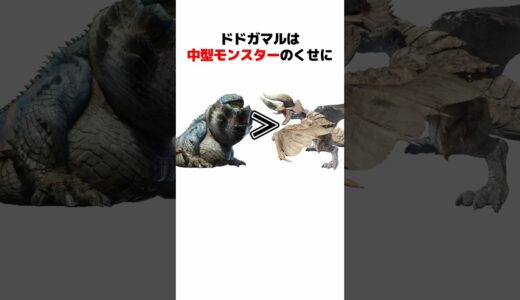 【モンハン】ドドガマルの生態とトリビアを解説#monsterhunter #モンハン解説 #mhw