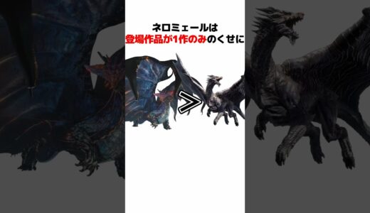 【モンハン】ネロミェールの生態とトリビアを解説#monsterhunter #モンハン解説 #mhwib
