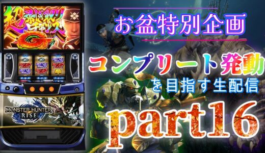 【流れが変わったｯ！？】スマスロ モンハンライズでコンプリート発動を目指す part16【設定6】
