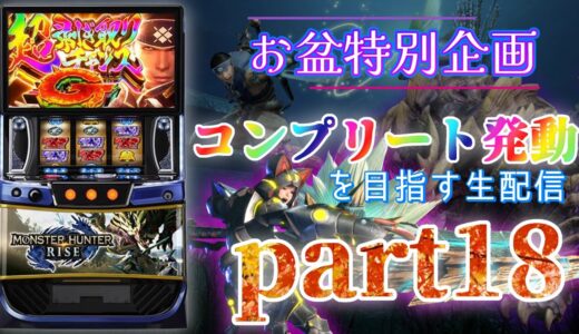 【ついに最終日！】スマスロ モンハンライズでコンプリート発動を目指す part18【設定6】