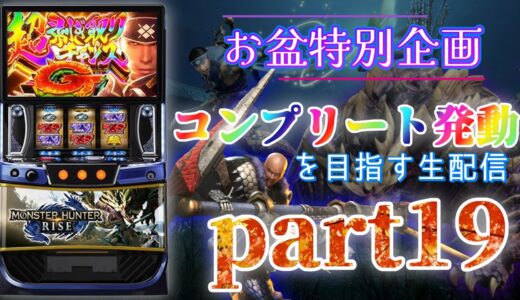 【最後まで諦めないｯ！】スマスロ モンハンライズでコンプリート発動を目指す part19【設定6】