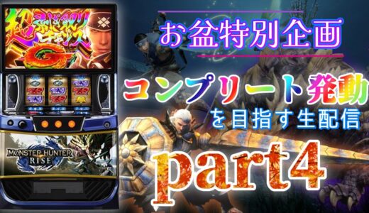 【ここが踏ん張りどころ？】スマスロ モンハンライズでコンプリート発動を目指す part4【設定6】