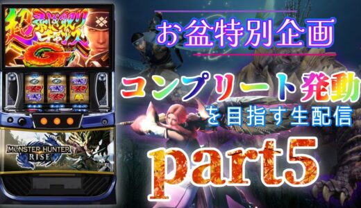 【ｹﾃ…ﾀｽｹﾃ…】スマスロ モンハンライズでコンプリート発動を目指す part5【設定6】