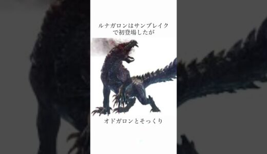 ルナガロンの雑学#モンハン #モンハンサード #ps版モンハンライズサンブレイク