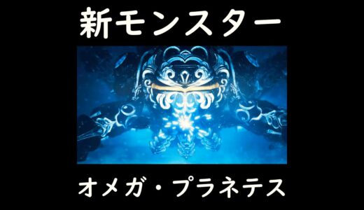 モンハンワイルズ　第三弾アプデ 新モンスターオメガプラネテスがまじでヤバい　#モンハン  #ps5   #shorts  #ゲーム実況