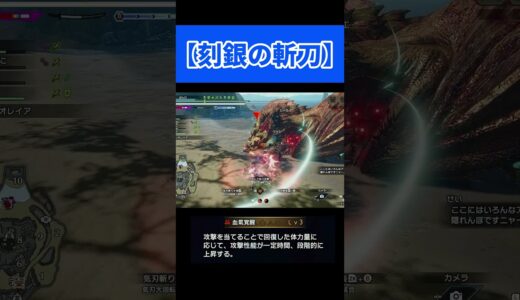 【モンハンサンブレイク】特殊な性質を持つ太刀【刻銀の斬刀】【原初メルゼナ】#shorts #モンハンサンブレイク#モンハン太刀