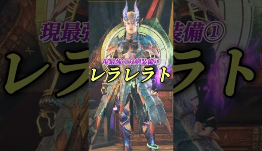 今話題ぶっ壊れワイルズ双剣装備まとめ#shorts 【モンハンワイルズ】