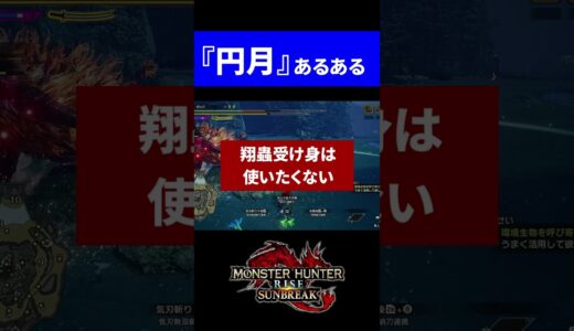 【モンハンサンブレイク】太刀の円月あるある#shorts #モンハンサンブレイク#モンハン太刀