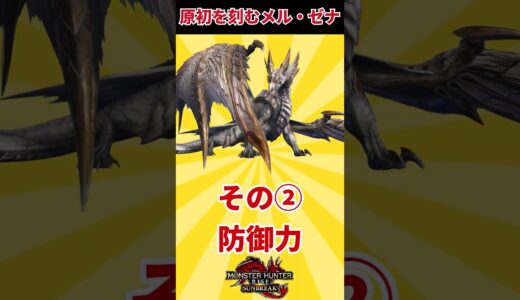 【最強生命体】原初を刻むメル・ゼナの生態#shorts