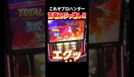 これが百竜刀の壊し方。　#モンハンライズ #パチスロ  #shorts