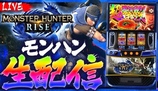 【パチスロ生配信】久々のモンハンライズ配信 #スマスロ #shorts