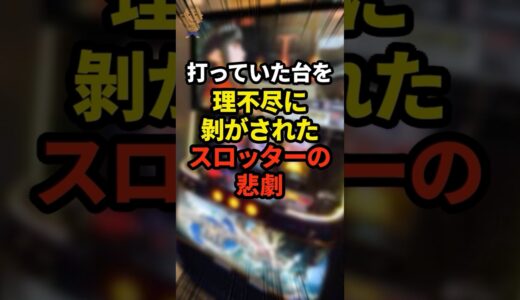 【悲報】打っていたモンハンライズを理不尽に剥がされた男が悲惨 #スロット #パチスロ #パチンコ #ぱちんこ #shorts