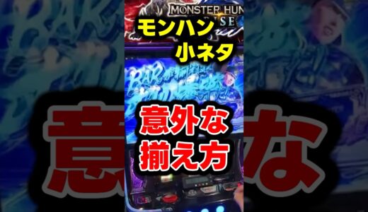 大タル爆弾の意外な揃え方　#モンハンライズ #パチスロ  #shorts